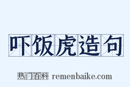 吓饭虎造句是什么意思的图片